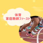 【口コミ評判・料金】体育家庭教師ファーストで苦手克服！退会方法も徹底解説